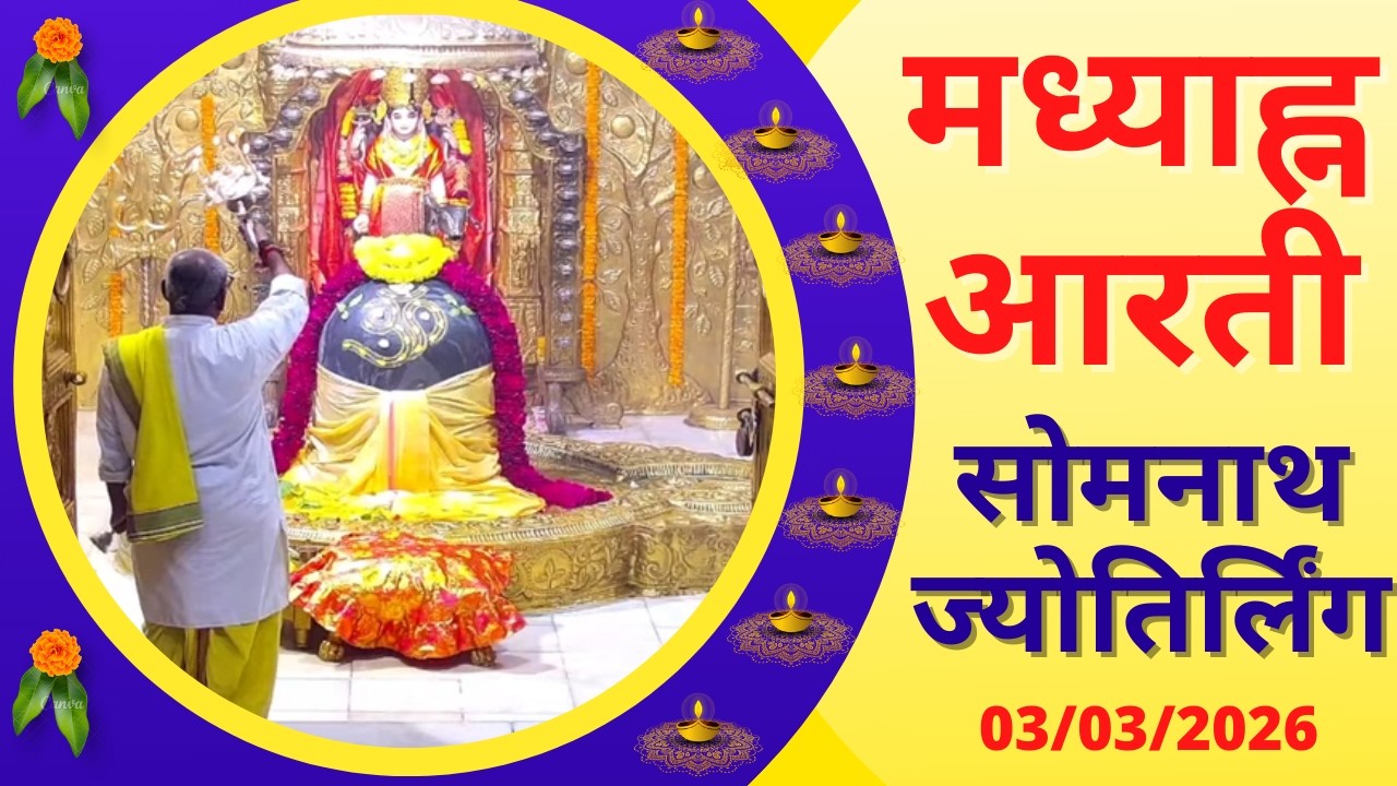 मध्याह्न आरती : श्री सोमनाथ ज्योतिर्लिंग : ०३ मार्च, २०२६ (मङ्गलवार) : सोमनाथ (गुजरात)