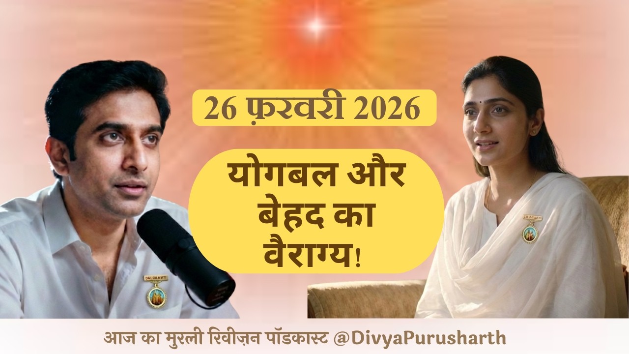 पुराने चोले से रूहानी वैराग्य 💎 | आज की मुरली का सार 26 फ़रवरी 2026 | Murli Revision Podcast