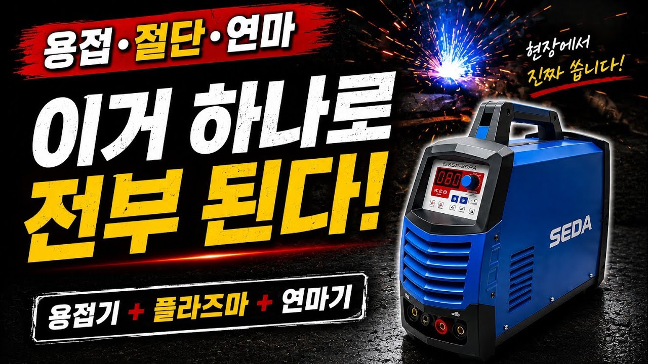“용접·절단·연마 ‘한 대’로 끝? 이건 반칙입니다🔥 만능올인원 공개!”