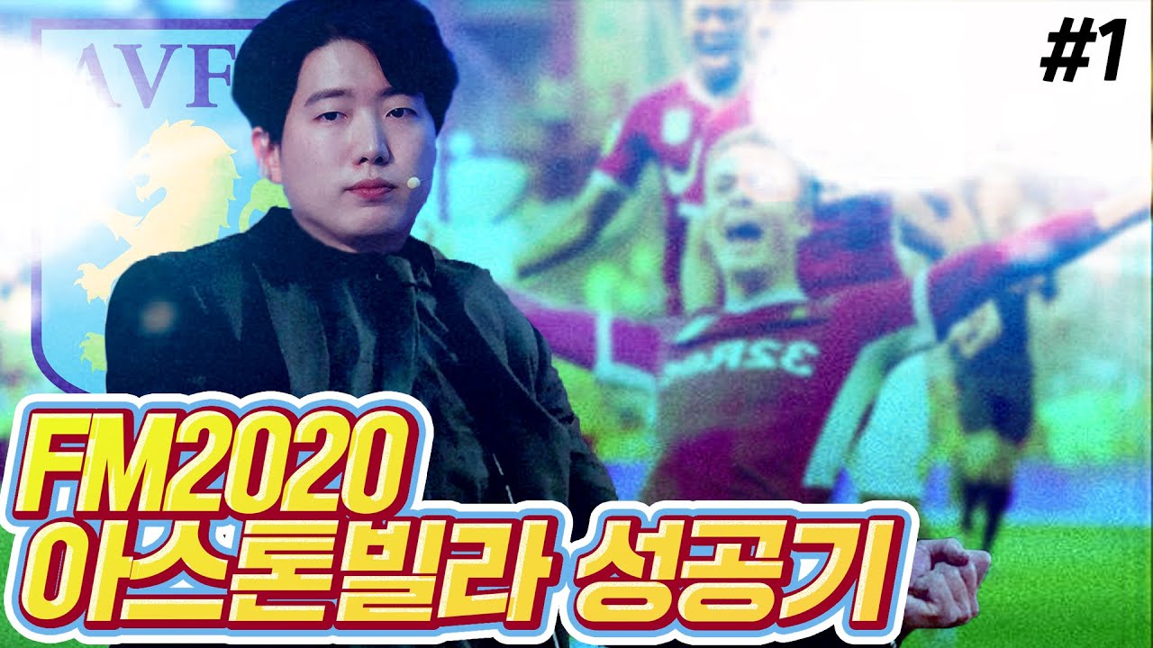 동수칸의 아스톤 빌라 그 전설의 시작 - FM2020 #1