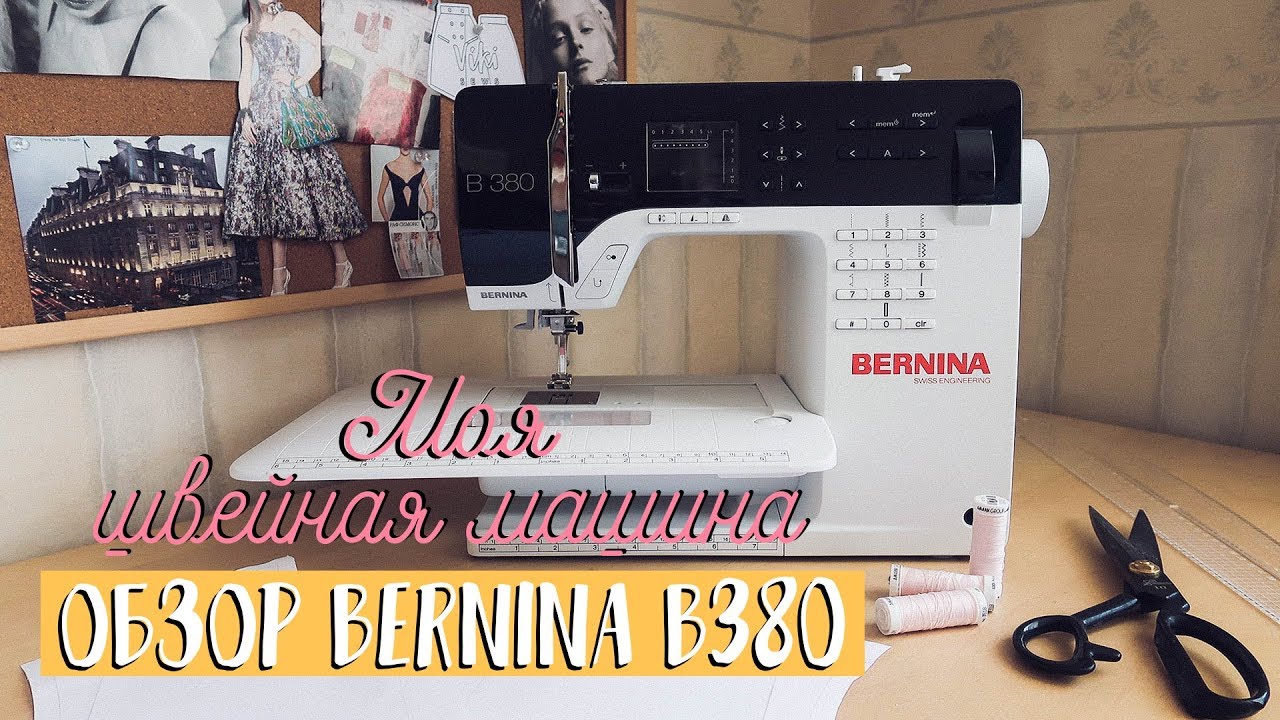 Моя швейная машина. Обзор Bernina B380 | My sewing machine Bernina B380