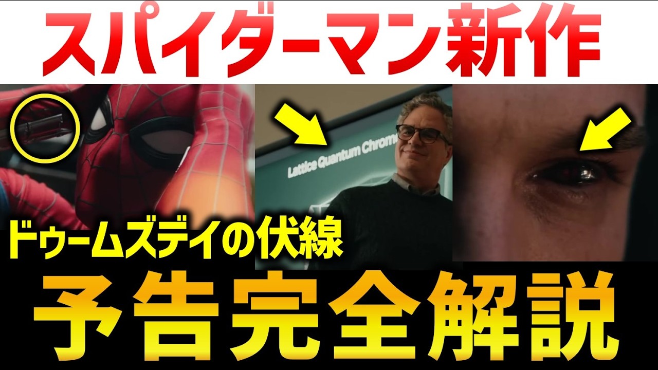 スパイダーマン・ブランド・ニュー・デイ予告完全解説｜アベンジャーズドゥームズデイにどうつながる？＜７月３１日（金）日米同時公開決定！＞