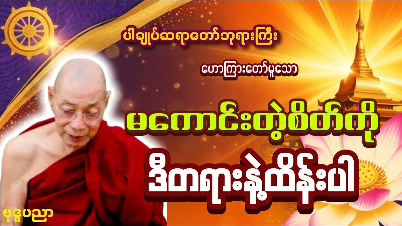 မကောင်းတဲ့စိတ်ကို ဒီတရားနဲ့ထိန်းပါ _ ပါချုပ်ဆရာတော်ဘုရားကြီး