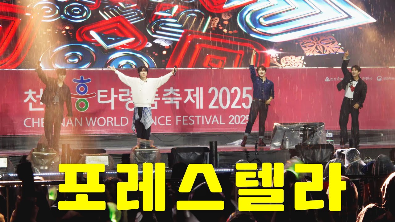 포레스텔라 Forestella - 2025 천안흥타령춤축제 개막식 축하공연 | 4K 풀영상 풀버전 | 고화질 고음질