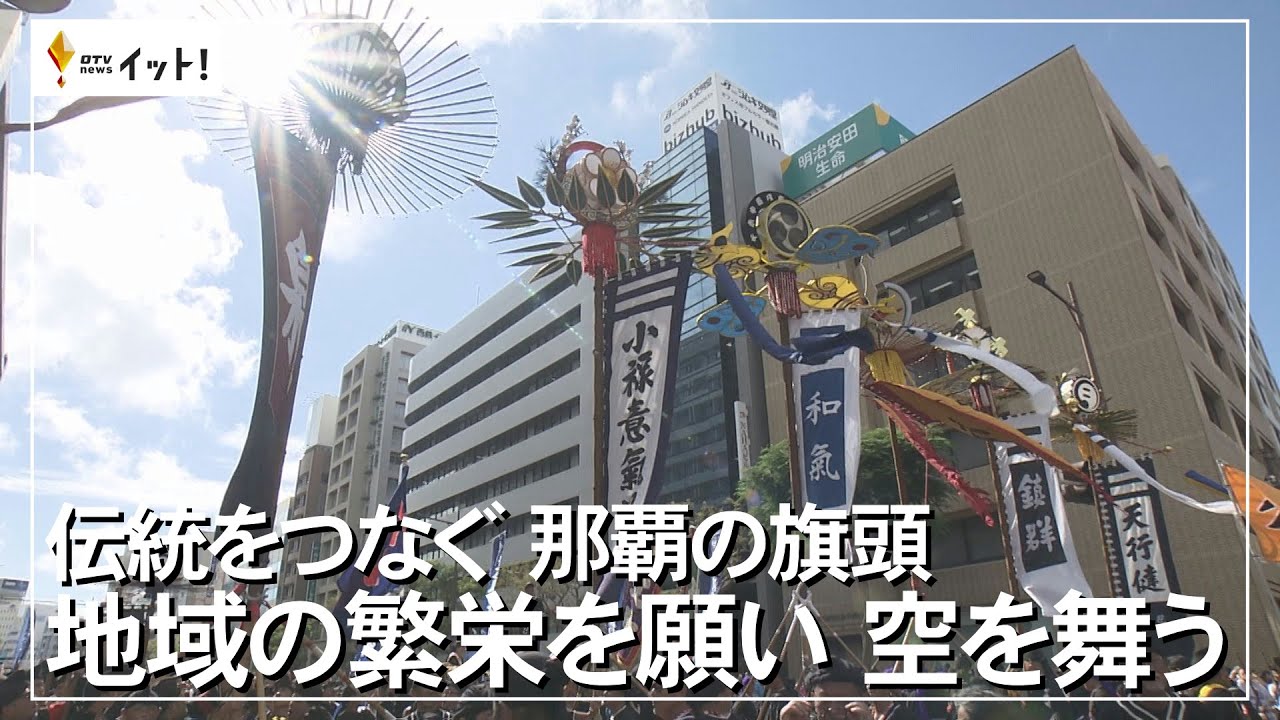 伝統をつなぐ那覇の旗頭　地域の繁栄を願い　空を舞う（沖縄テレビ）2023/10/9