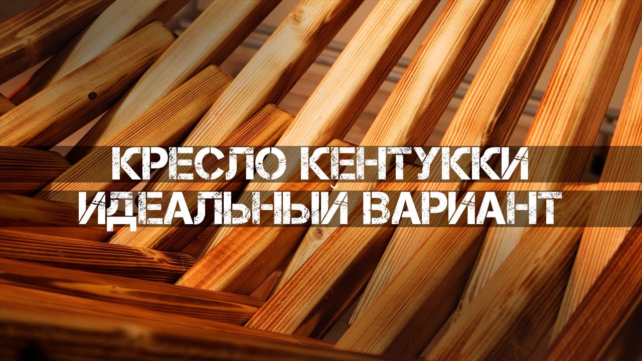 САМОДЕЛЬНОЕ КРЕСЛО-ШЕЗЛОНГ КЕНТУККИ!
