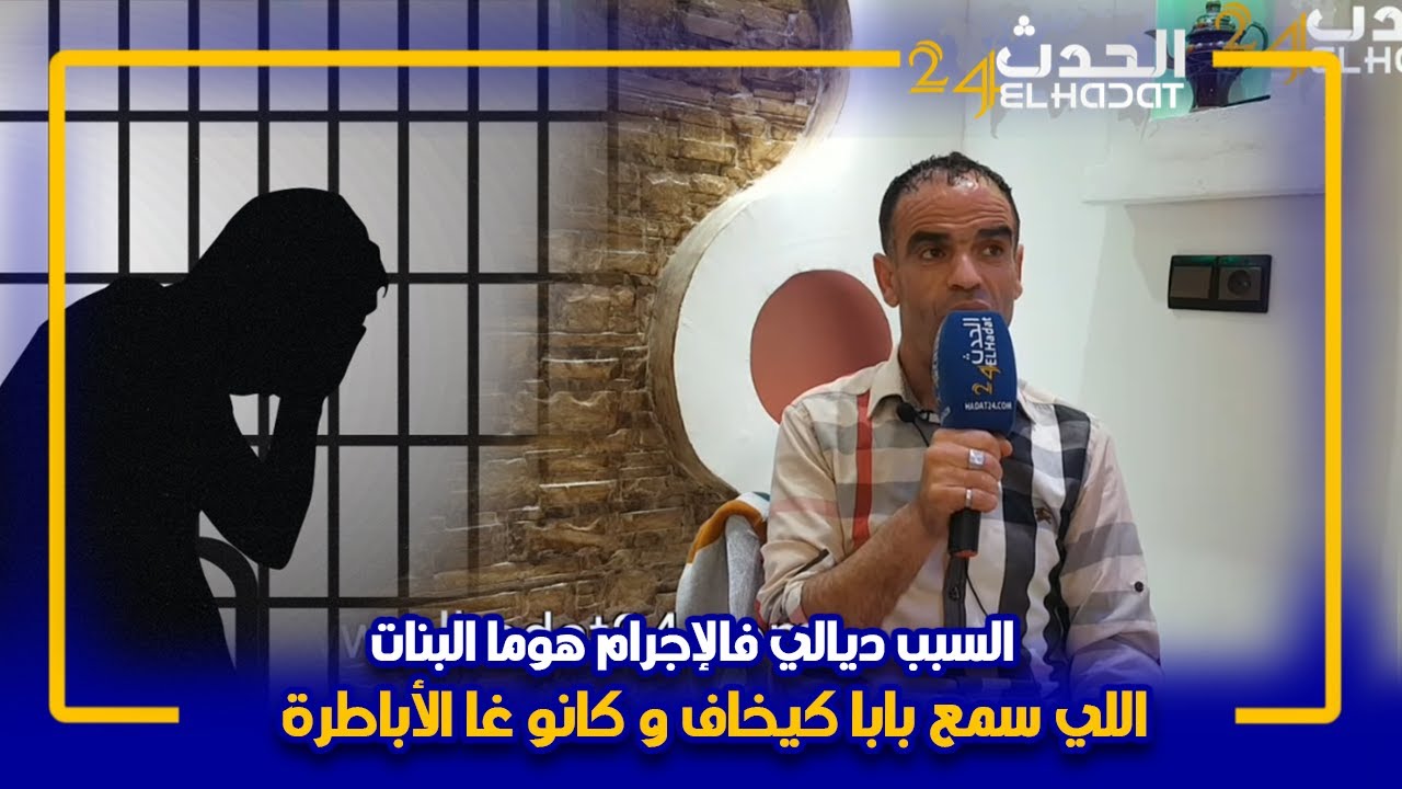 بابا احمد يحكي قصته داخل سجن وكيفاش دخلت اليوتيوب بعت الشراب درت الغبرة و كلمة بابا كانت كتخلع