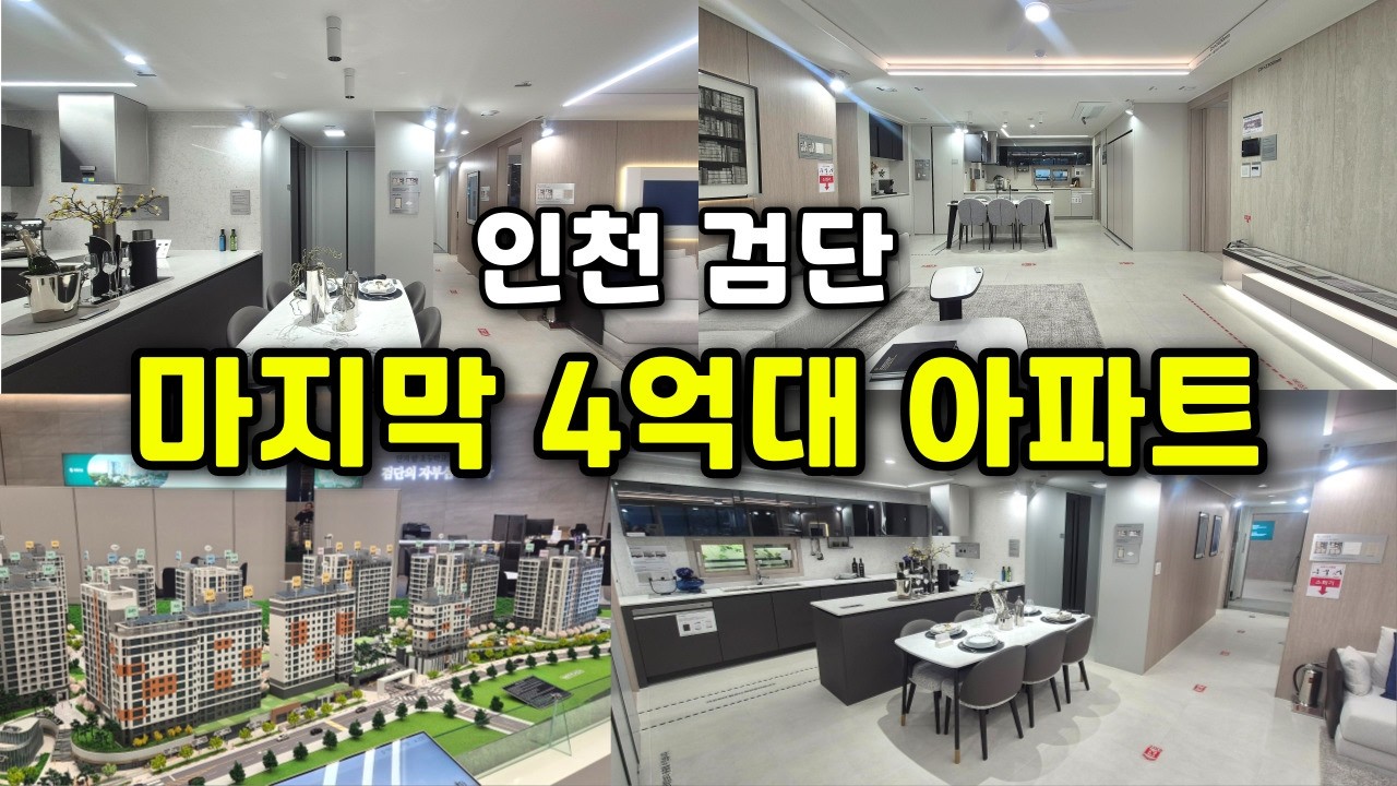 검단신도시 인천 최저가 미분양아파트 땡처리 줍줍 엘리프 검단 포레듀