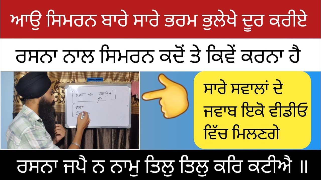 ਰਸਨਾ ਨਾਲ ਸਿਮਰਨ ਕਦੋਂ ਤੇ ਕਿਵੇਂ ਕਰਨਾ ਹੈ ਆਉ ਗੁਰਬਾਣੀ ਅਨੁਸਾਰ ਸਮਝੀਏ 🙏
