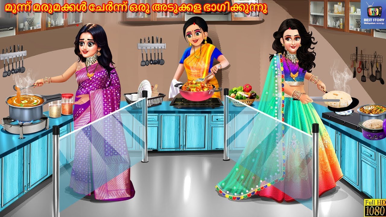 Moonnu marumakkal chernnu oru adukkala bhagikkunnu | Malayalam Stories | Malayalam Story | Malayalam