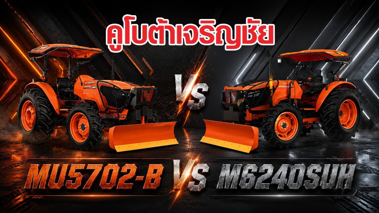 MU5702-B  Vs  M6240SUH ราคาต่างกัน 500 บาท จะซื้อคันไหนดี #เซลล์เอจัดให้ #คูโบต้าเจริญชัยอุบลฯ
