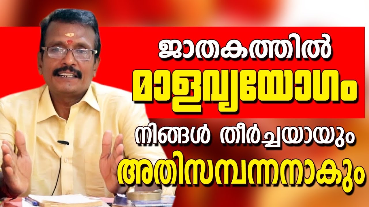 മാളവ്യയോഗം ജാതകത്തിലുണ്ടെങ്കിൽ നിങ്ങൾ അതിസമ്പന്നനാകും | Attukal Muthukumar | Astrological Life