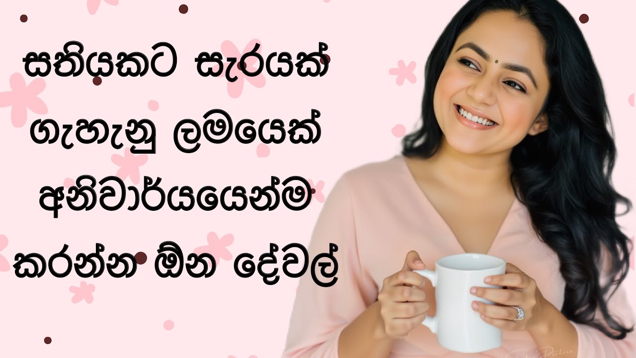 සතියකට සැරයක් මේ දේවල් කරන්නම ඕන♥️| Teenage එකේ ඉන්න ඔයාට ඕනෙම දේවල් 💖✨