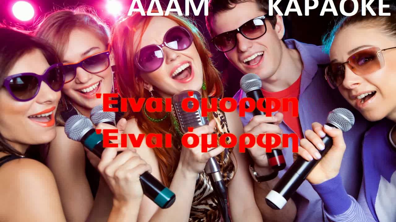 καραοκε αδαμ Ξημερώνει Κυριακή  ΓΙΑΝΝΗΣ ΠΟΥΛΟΠΟΥΛΟΣ  ΜΟΥΣΙΚΗ ΔΙΑΣΚΕΥΗ ΘΑΝΑΣΗΣ ΠΕΤΡΕΛΗΣ