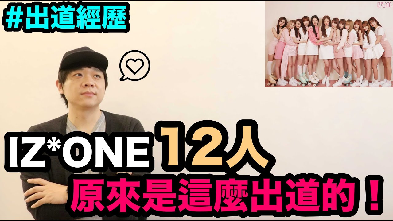 出道經歷｜IZ*ONE成員12人 原來是這麼出道的！DenQ