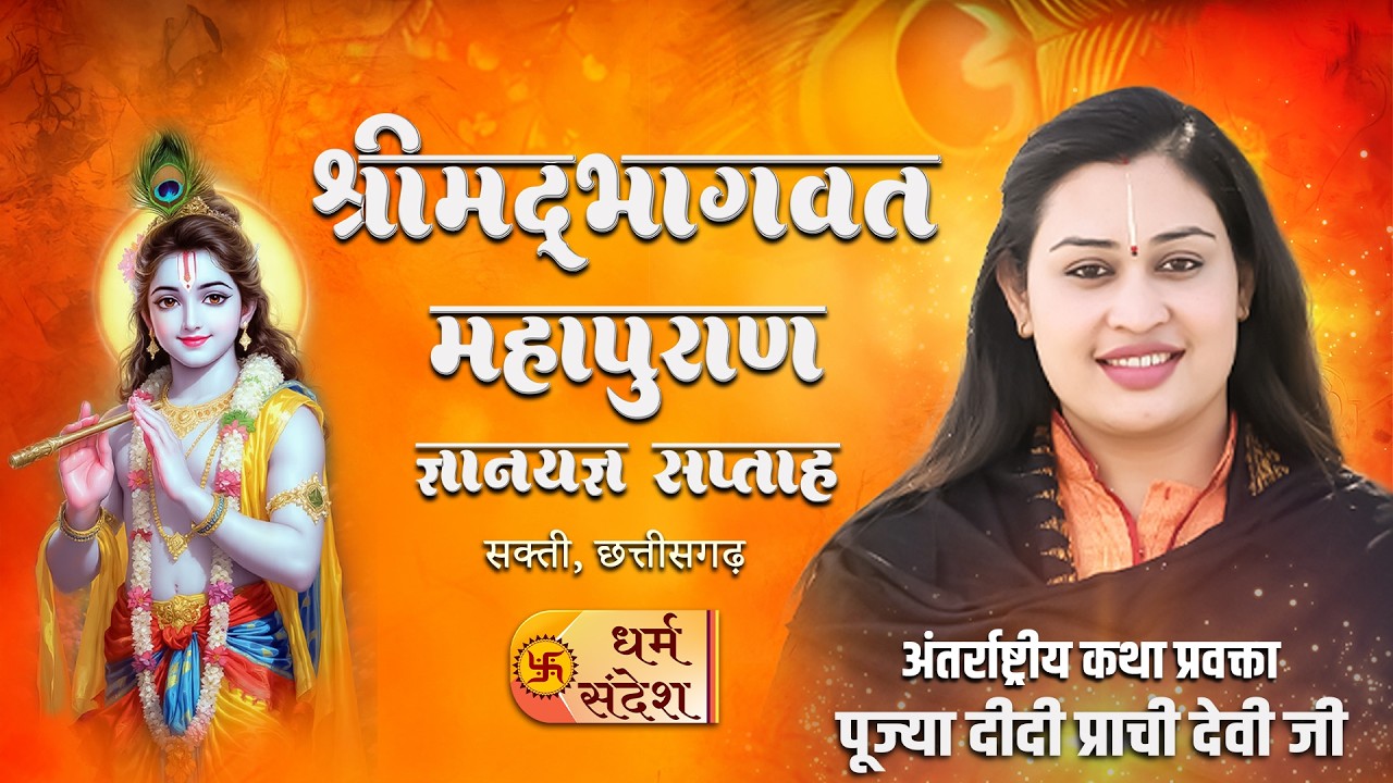 D-Live | श्रीमद् भागवत महापुराण ज्ञानयज्ञ सप्ताह | पूज्या दीदी प्राची देवी जी |सक्ती,छत्तीसगढ़#katha