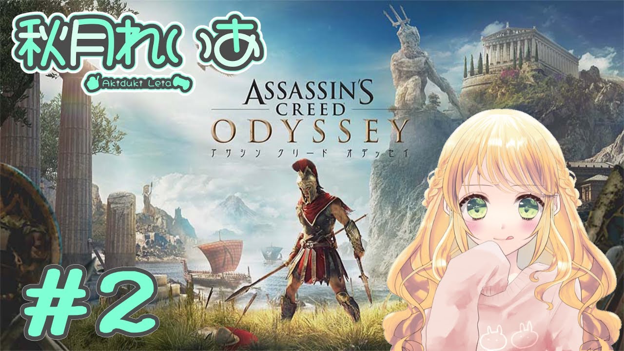 【#2】初見アサシンクリードオデッセイ：古代ギリシャの旅とかわくわくする～！🥰✈️【秋月れいあ🍨】