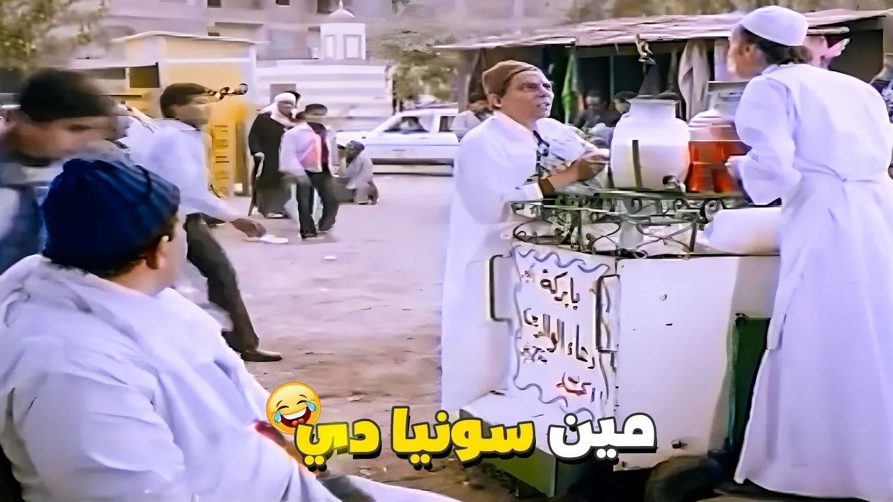 الزعيم اول مره يشوف سوبيا في حياته لما نزل مصر 🤣 هاتلي كوباية من دي عاوز سوبيا