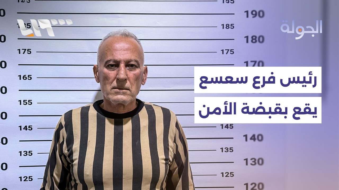 القبض على رئيس فرع سعسع بالأمن العسكري في النظام المخلوع .. التفاصيل مع مراسلتنا