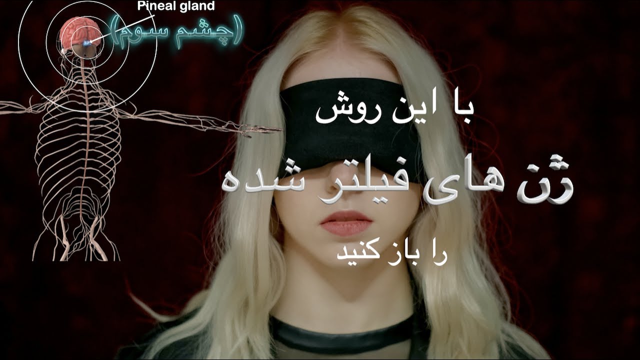دو روش برای فعال کردن غده صنوبری (چشم سوم)  نیروی درونتان را بیدار کنید و به یک فرا انسان تبدیل شوید