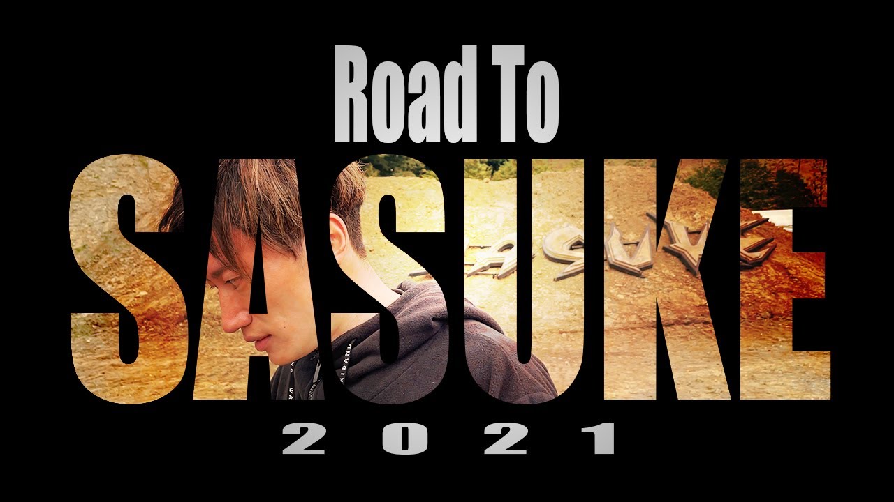 【密着】Road To SASUKE 2021