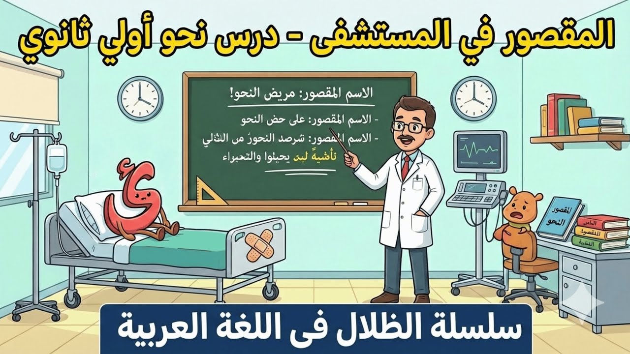 شرح درس المقصور (نحو) الصف الأول الثانوي#الظلال 