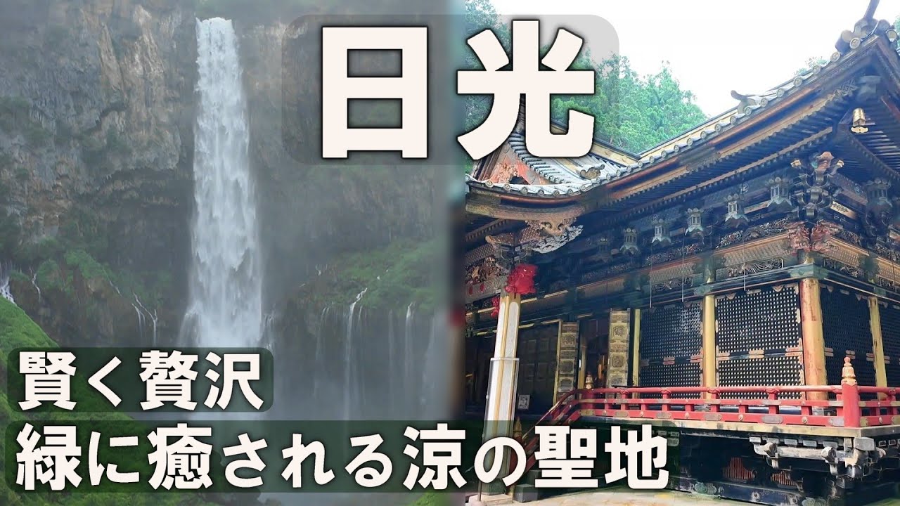 都内発、日光(栃木)新型特急スペーシアXで行く２日間の旅が総額１万円ポッキリ？カラクリを旅を通してお伝えします！奥日光の滝、中禅寺湖、世界遺産の寺社を巡る超コスパ観光プラン！！