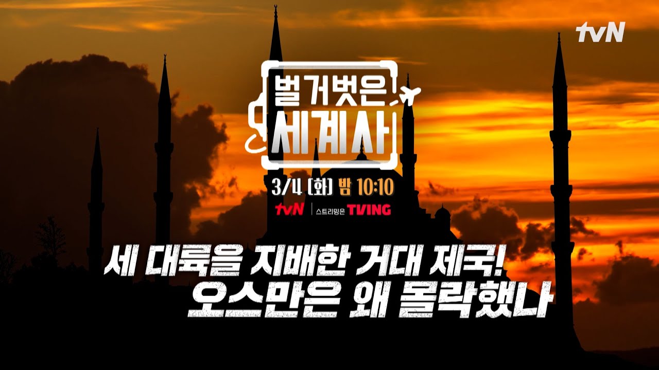 [다음이야기] 거대 제국 오스만이 몰락한 이유 #벌거벗은세계사 EP.193