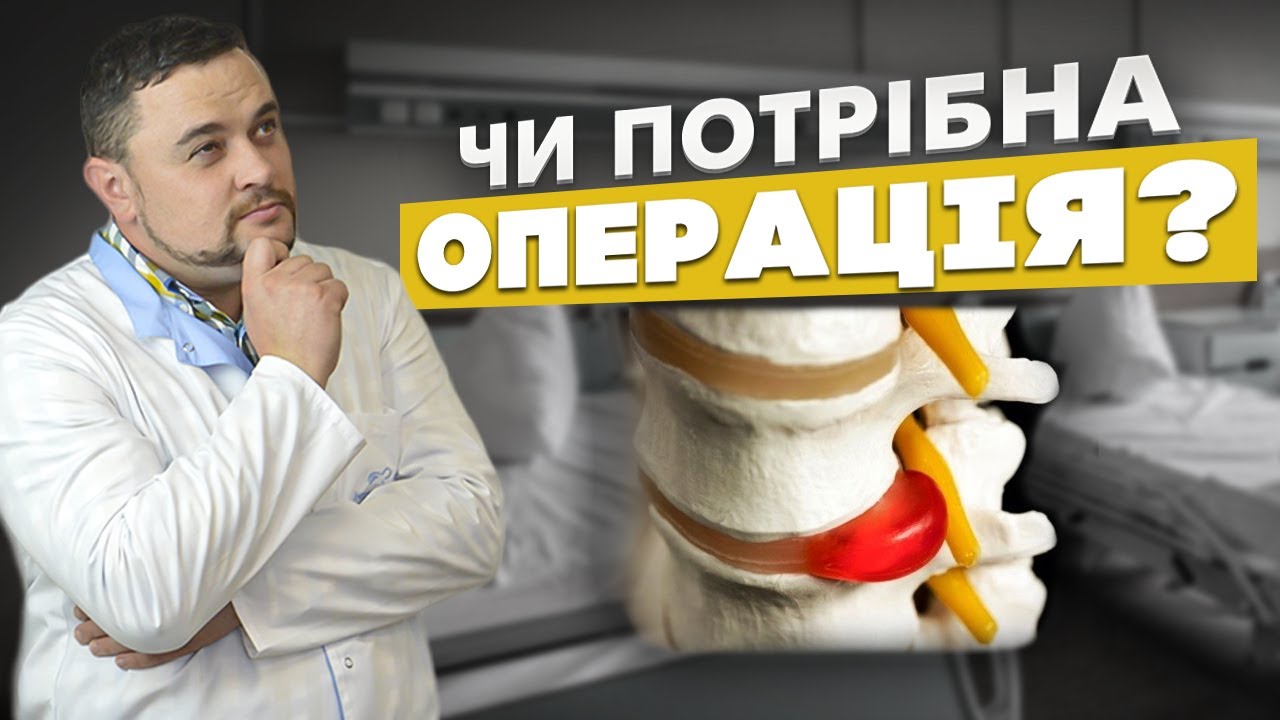 Міжхребцева грижа.  Чи допоможе операція на хребті?