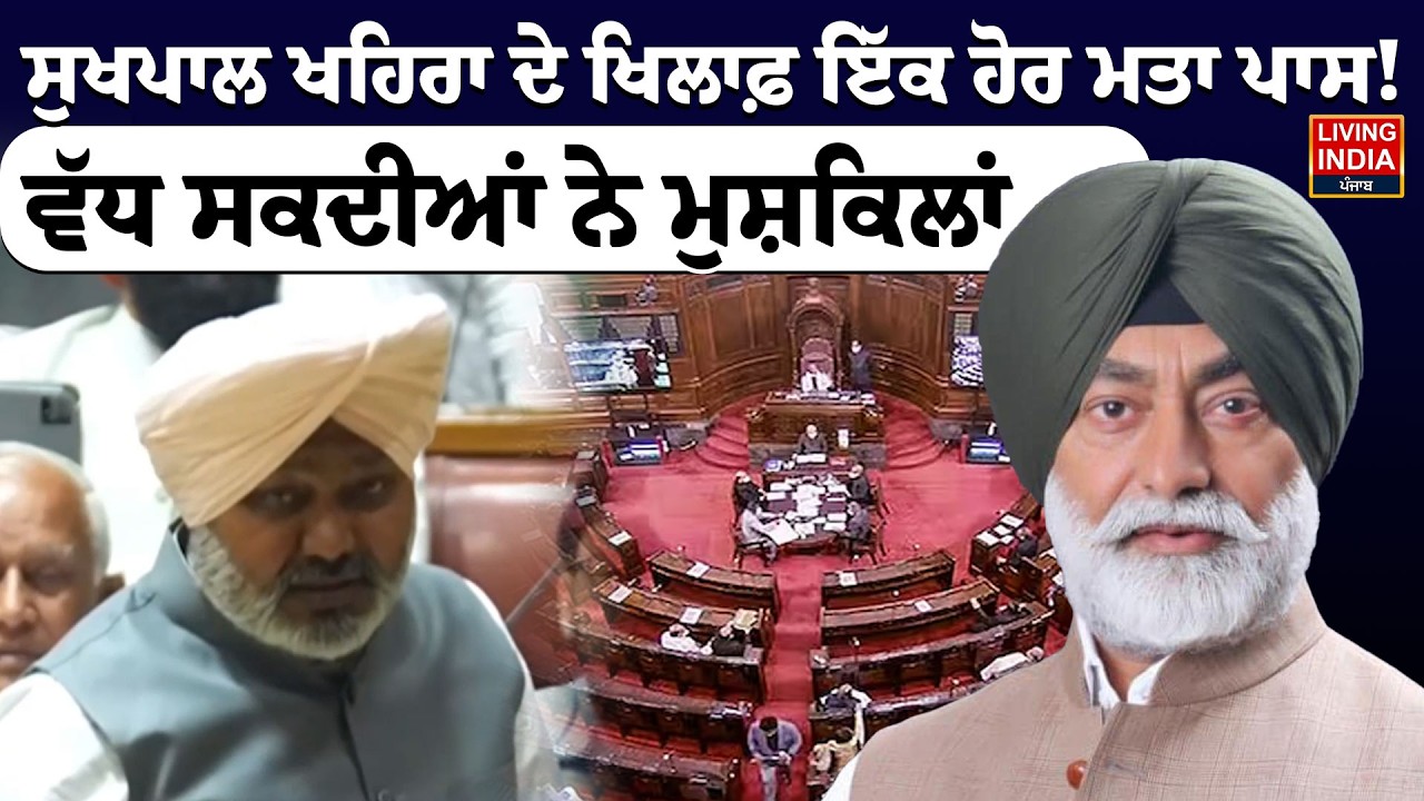 Sukhpal Singh Khaira ਦੇ ਖਿਲਾਫ਼ ਇੱਕ ਹੋਰ ਮਤਾ ਪਾਸ ! ਵੱਧ ਸਕਦੀਆਂ ਨੇ ਮੁਸ਼ਕਿਲਾਂ | Punjab Government | Cheema
