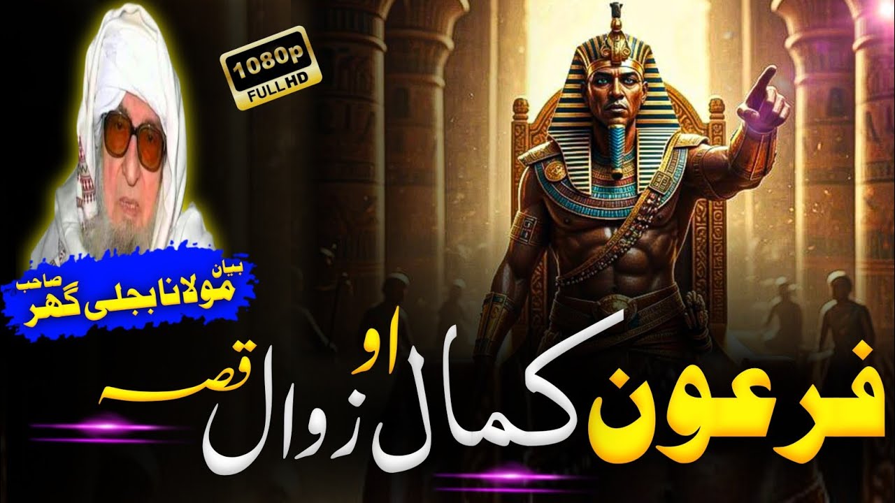 Feroon Kamal aw Zawal qissa. Pashto Bayan Mulana Bijli Ghar Sahib.