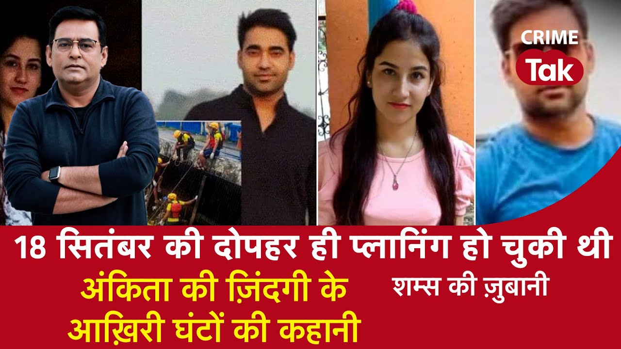 EP 1170 : 18 सितंबर की दोपहर ही प्लानिंग हो चुकी थी, अंकिता की ज़िंदगी के आख़िरी घंटों की कहानी