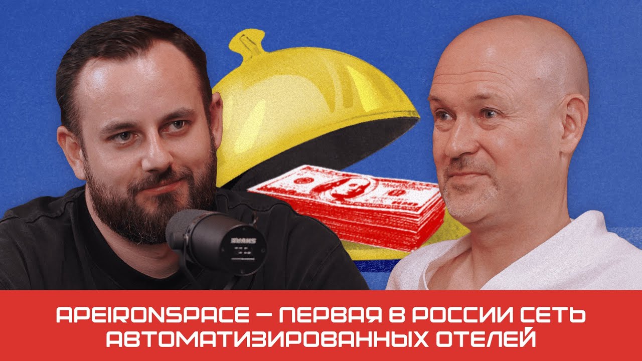 Все о франшизе смарт-отелей |  Подкаст «Не на готовенькое»