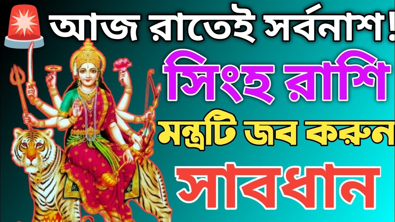 সিংহ রাশির জন্য আজ বিপদের ঘণ্টা! ৩ মার্চ চন্দ্রগ্রহণ আর্থিক ধ্বংস আনবে? | 2026