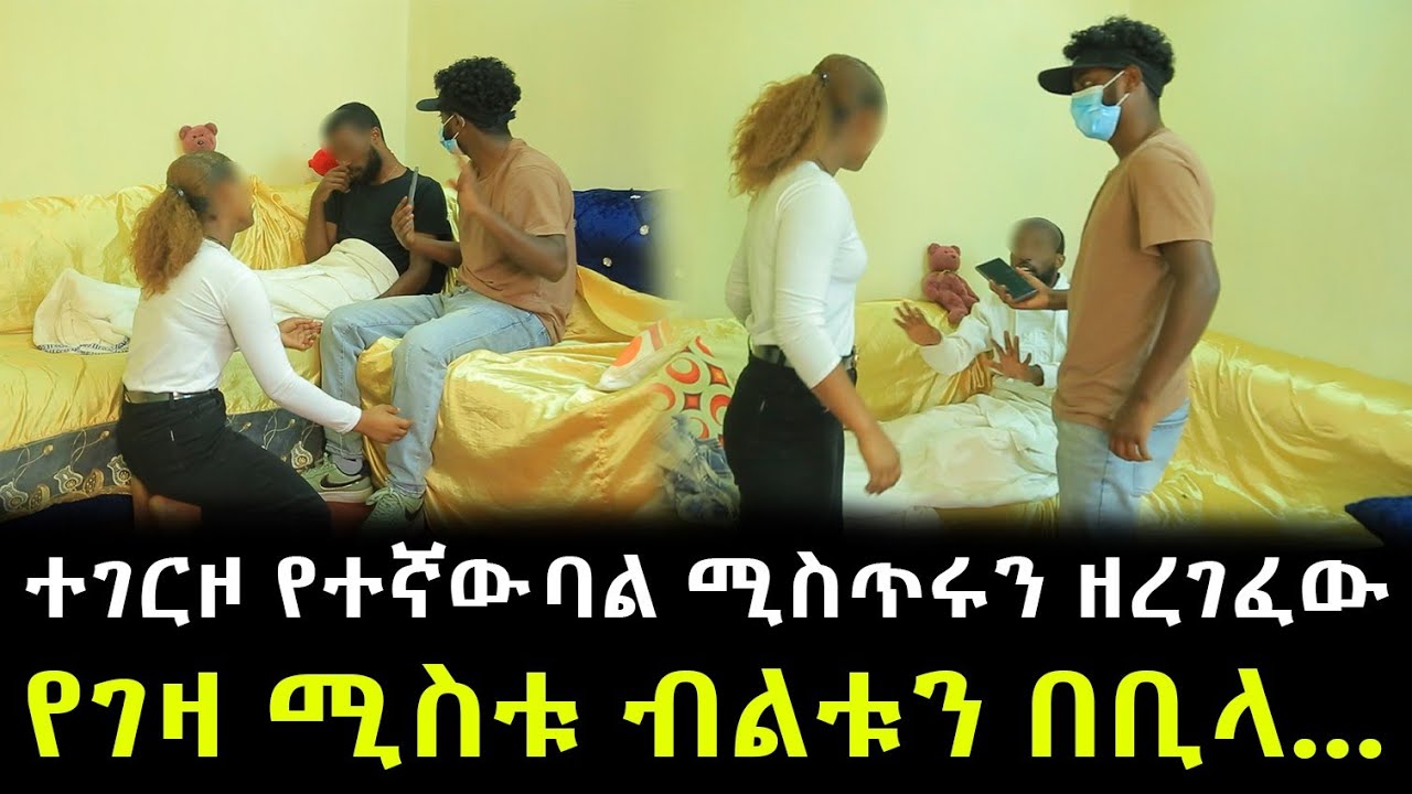 ለአመታት የተደበቀው ሚስጥር ወጣ ። ተገርዞ የተኛዋ ባል ሚስጥሩን ዘረገፈው ። የገዛ ሚስቱ መደሰቻውን በመቁረጫ !!