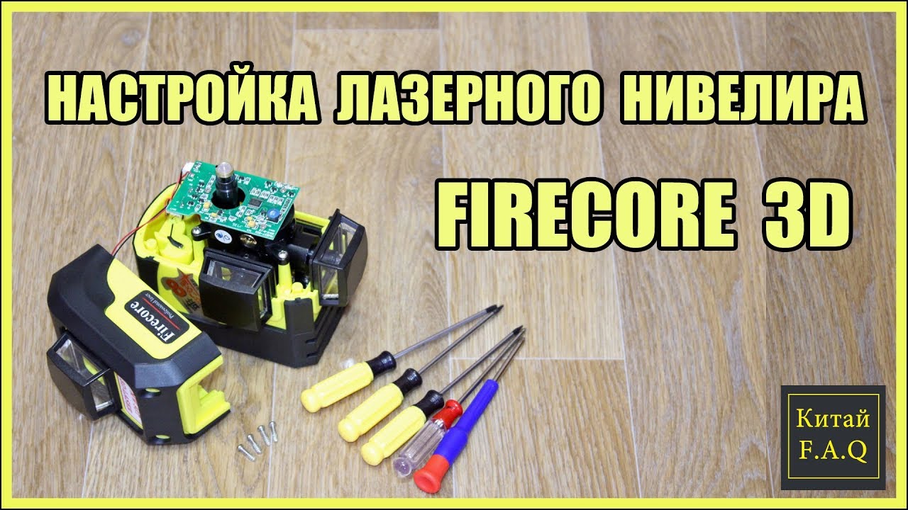 Настройка лазерного уровня Firecore 3D 93T с Алиэкспресс