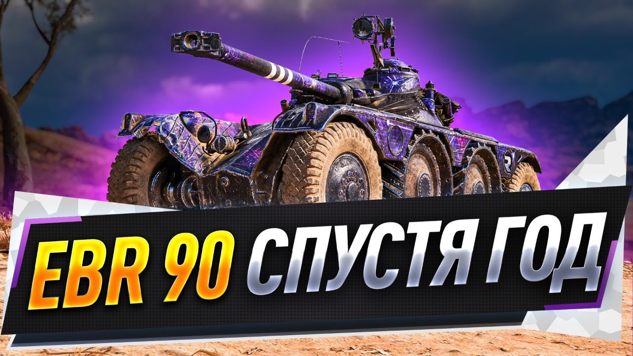 EBR 90 ● Спустя год