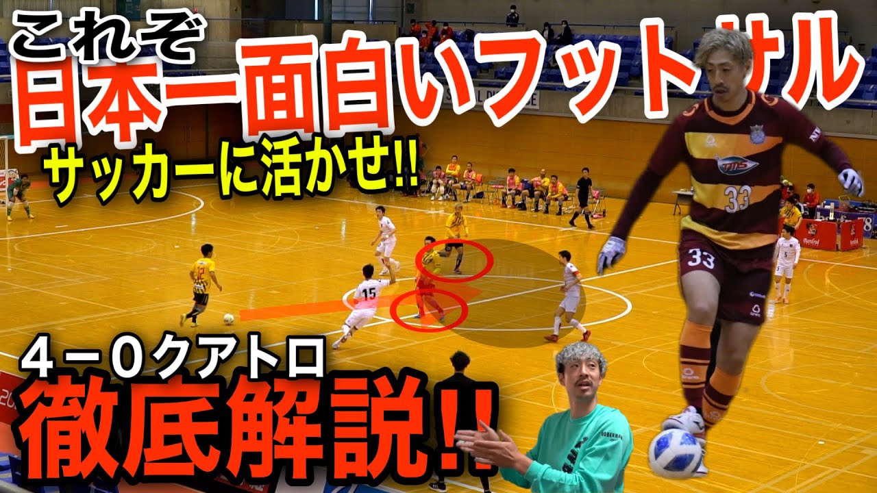【有料級】日本一面白いフットサルで繋がり続ける4-0クアトロ徹底解説〜後編〜
