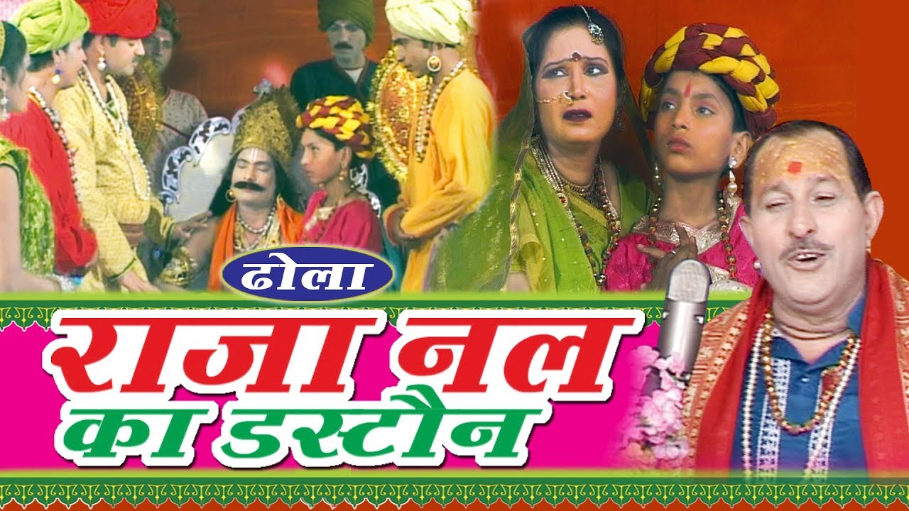 प्रसिद्ध संगीतमय भारतीय लोक कथा - ढोला राजा नल का डस्टोन - हरीराम गुर्जर #Ambey Bhakti
