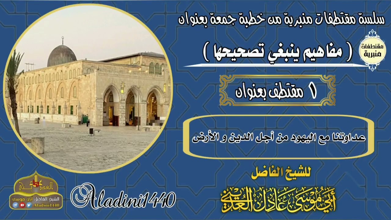 1 مقتطف بعنوان ( عداوتنا مع اليهود من أجل الدين والأرض )
