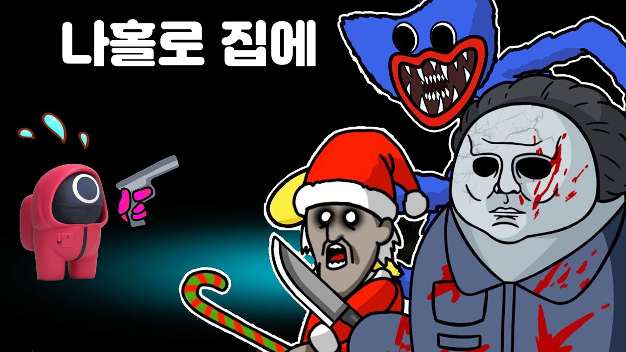 나홀로 집에??? 혼자 남게된 막내 어몽어스 ~!! 과연 집을 잘 지킬수 있을까? 존잼쓰님의 애니메이션 상황극 [꿀잼 꿈토이 리액션]