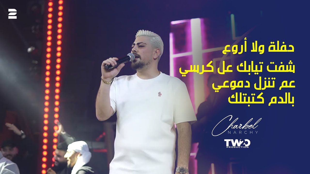 حفلة شربل نرشي 2026 - شفت تيابك - عم تنزل دموعي - بالدم كتبتلك