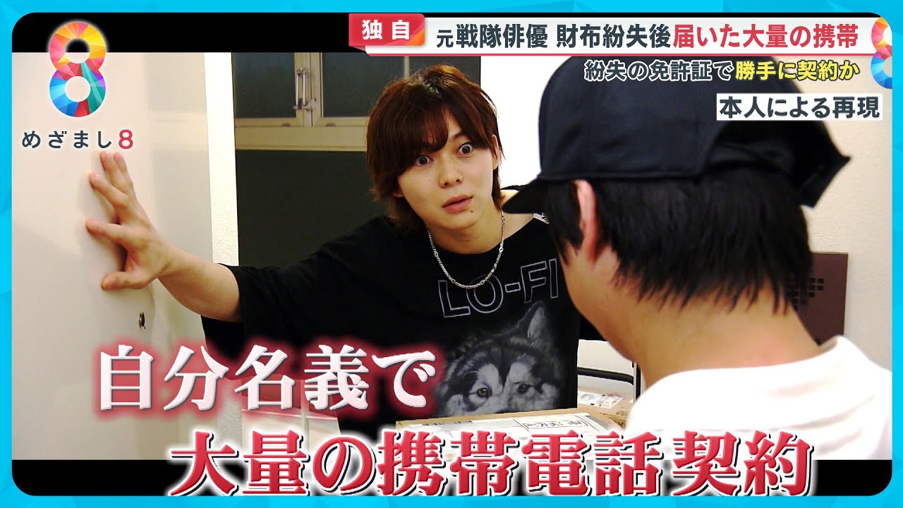 【独自】元戦隊俳優語る恐怖「財布を落としただけなのに…」紛失の１カ月後自宅に届いた大量の携帯電話【めざまし８ニュース】