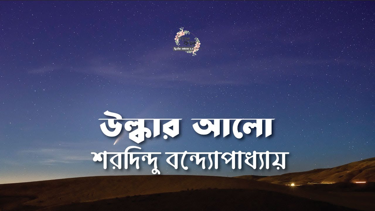 উল্কার আলো | শরদিন্দু বন্দ্যোপাধ্যায় | Sharadindu Bandyopadhyay | গল্পকথন by কল্লোল 2.0