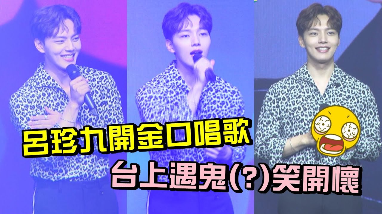 【具經理來囉！】呂珍九(여진구)開金口飆唱 台上遇鬼竟笑開懷？！│我愛偶像 LULU LAND