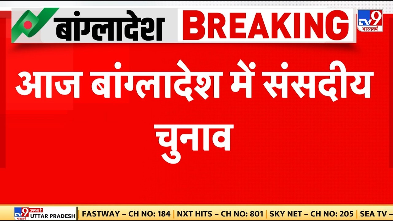 Breaking News: आज bangladesh में parliamentary elections | Yunus | BNP | Jamaat | Hasina