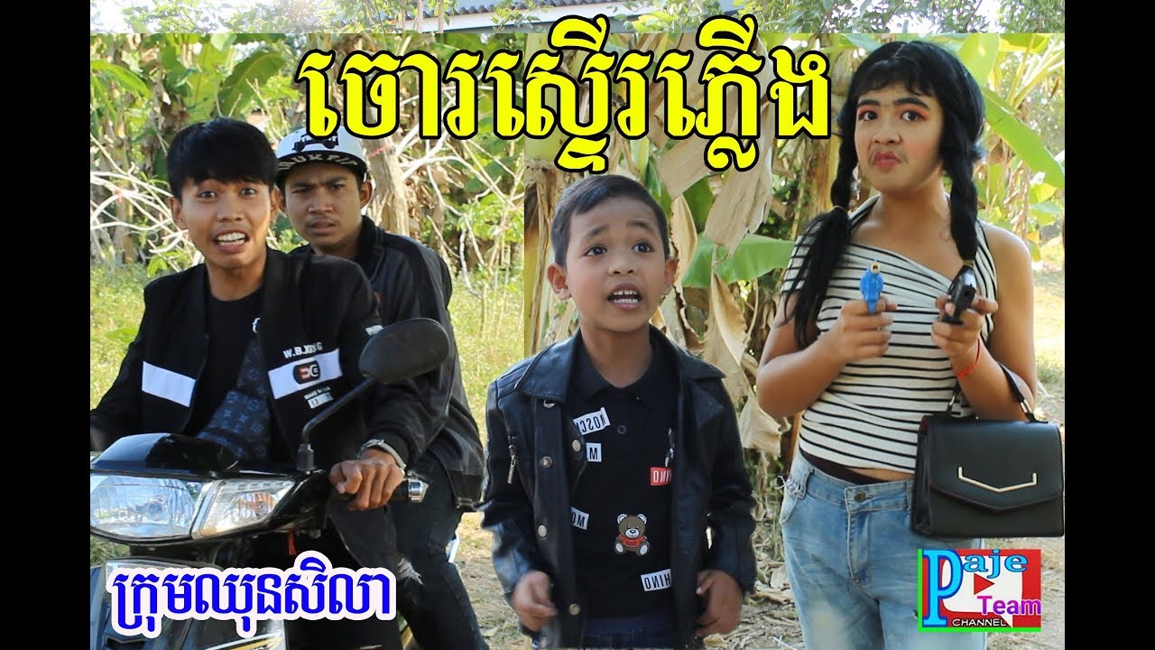 ចោរស្ទើរភ្លើង ពីសណ្ដែកដីកំប៉ុងតាន់តាន់(TanTan ) / New funny clip 2019 from Paje team