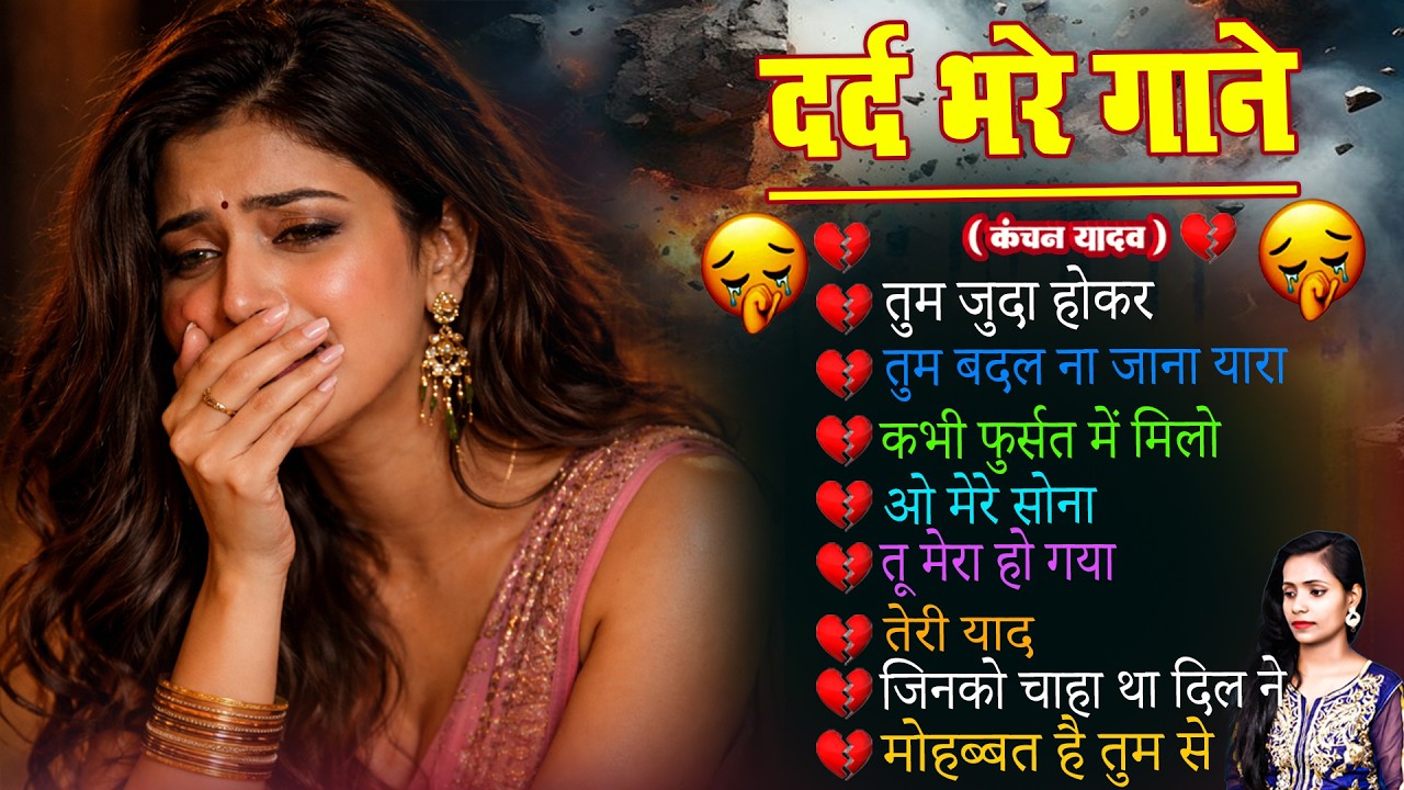 दर्द भरे गाने प्यार का दर्द😭😭Hindi Sad Song Best off Bollywood💔💔Heart Touching Sad Songs🥀🥀Gajal 2026