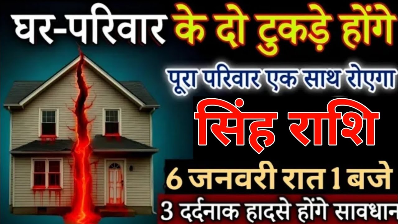 सिंह राशि 6 जनवरी 2026 परिवार के दो टुकड़े होंगे सावधान, बहुत बड़ा हादसा होने वाला है /SinghRashi