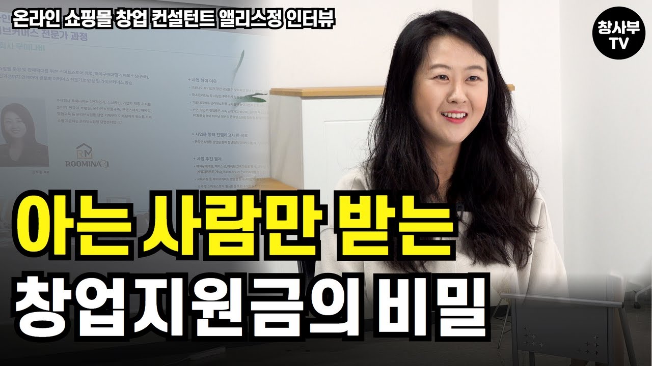 정부지원금 받고 무료로 창업하세요 | 온라인 쇼핑몰 창업 컨설턴트 앨리스정 인터뷰